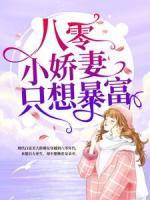 八零小嬌妻只想暴富