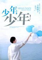 少年，少年！
