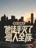 婚禮變葬禮，他徒手滅了惡人全族