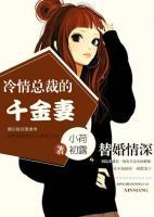替婚情深：冷情總裁的千金妻