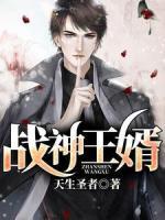 戰(zhàn)神王婿