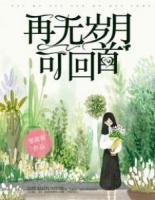 再無歲月可回首