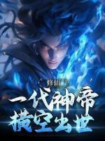 修仙：一代神帝橫空出世