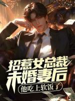 招惹女總裁未婚妻后，他吃上軟飯了