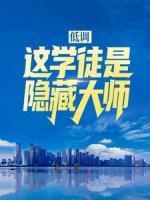 低調！這學徒是隱藏大師