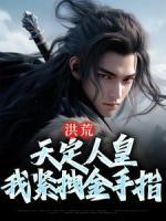 洪荒：天定人皇，我緊拽金手指
