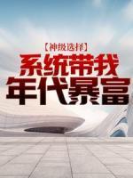 神級選擇：系統(tǒng)帶我年代暴富