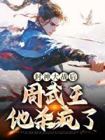 封神大戰(zhàn)后，周武王他殺瘋了