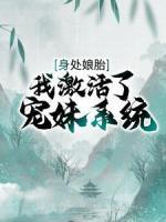 身處娘胎，我激活了寵妹系統(tǒng)