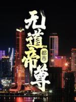 都市：無(wú)道帝尊