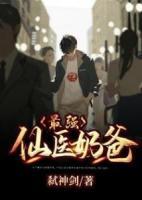 最強(qiáng)仙醫(yī)奶爸