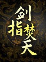劍指焚天