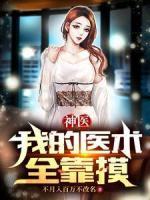 神醫(yī)：我的醫(yī)術(shù)全靠摸