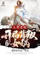 洪荒：人類老祖，開局背叛女媧