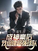 重生：成神豪后，我組建超強(qiáng)球隊(duì)