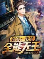 娛樂：我是全能天王