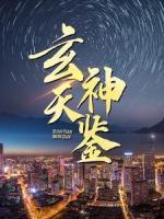 玄天神鑒
