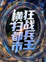 狂戰(zhàn)兵王橫掃都市