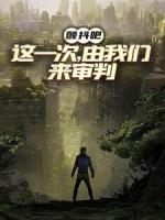 顫抖吧，這一次，由我們來審判