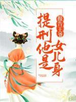 報告王爺！提刑她是女兒身
