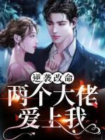 逆襲改命！兩個(gè)大佬愛上我
