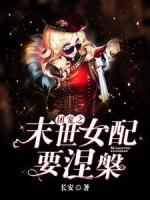 團(tuán)寵之末世女配要涅槃