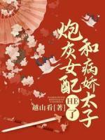 炮灰女配和病嬌太子HE了