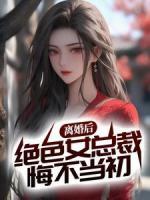 離婚后，絕色女總裁悔不當(dāng)初