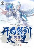 洪荒：開局簽到太陽星