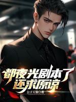 都夜光劇本了，還求原諒