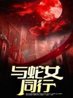 與蛇女同行