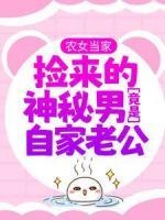 農(nóng)女當(dāng)家：撿來的神秘男竟是自家老公？