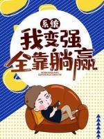 系統(tǒng)：我變強(qiáng)全靠躺贏