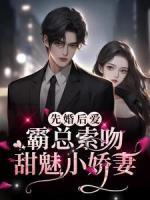 先婚后愛(ài)：霸總索吻甜魅小嬌妻