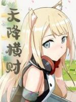 天降橫財