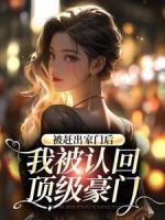 被趕出家門后，我被認(rèn)回頂級(jí)豪門