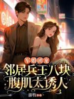 軍婚團(tuán)寵：鄰居兵王八塊腹肌太誘人