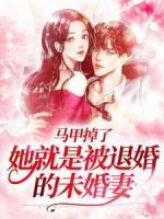 馬甲掉了，她就是被退婚的未婚妻