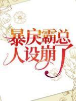 暴戾霸總?cè)嗽O(shè)崩了