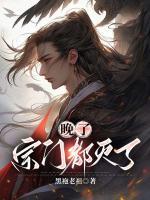 晚了：宗門都滅了
