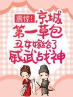 震驚！京城第一草包丑女嫁給了威武戰(zhàn)神