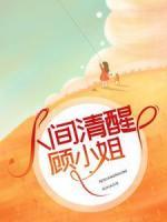 人間清醒顧小姐