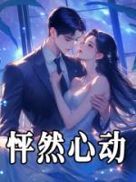 怦然心動(dòng)
