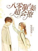 八零甜妻超會撩