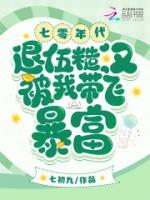 七零年代，退伍糙漢被我?guī)эw暴富