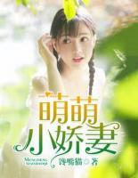 萌萌小嬌妻