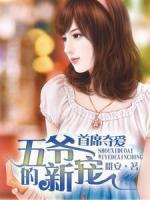 首席奪愛，五爺?shù)男聦?>
                    <a href=