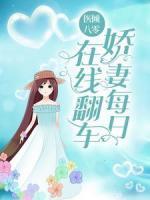 醫(yī)傾八零：嬌妻每日在線翻車(chē)