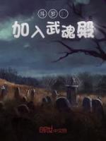 斗羅：加入武魂殿