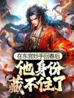 在東宮妙手回春后，他身份藏不住了